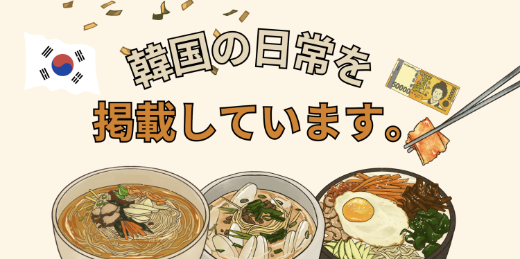 韓国の日常を掲載しています。